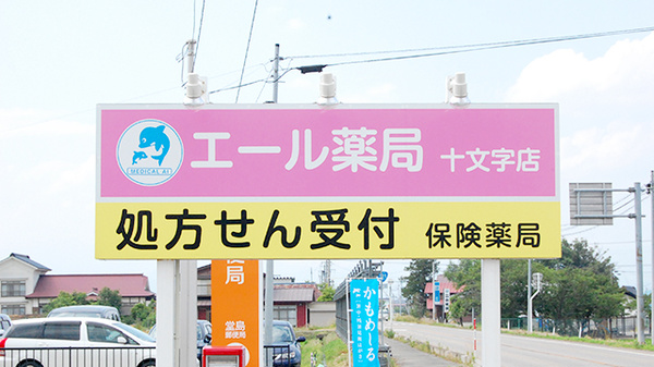 エール薬局　十文字店の看板
