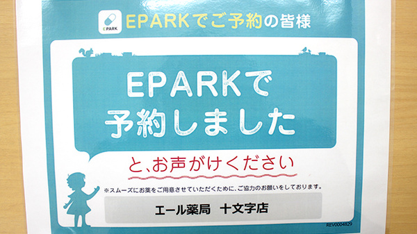 エール薬局　十文字店のネット受付対応
