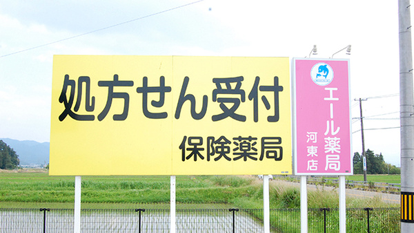 エール薬局　河東店の看板