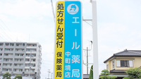 エール薬局　中町境店の看板