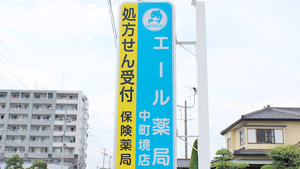 エール薬局　中町境店の看板