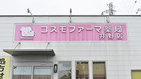コスモファーマ薬局　井野店の看板