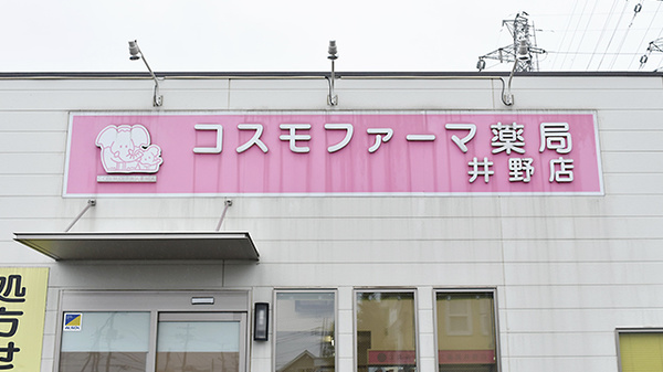 コスモファーマ薬局　井野店の看板