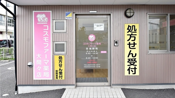 コスモファーマ薬局　大間々店の入口