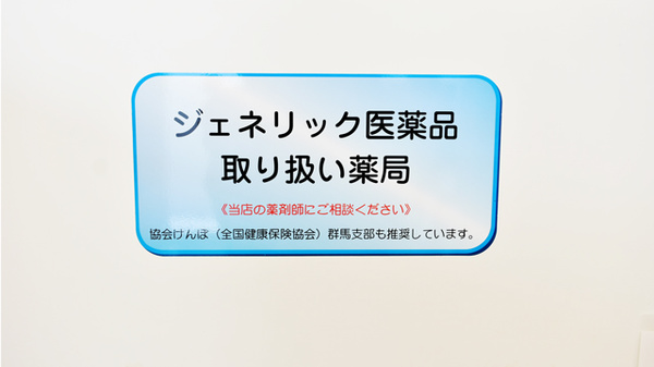 コスモファーマ薬局　大間々店のジェネリック対応