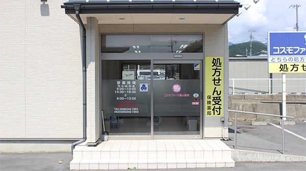コスモファーマ高山薬局の入口