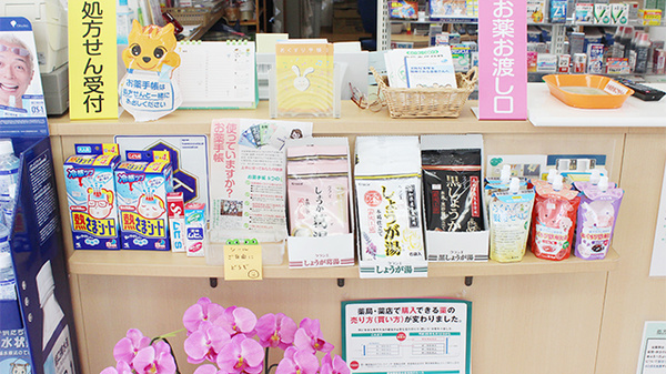 コスモファーマ高山薬局の雑貨品