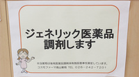 コスモファーマ高山薬局のジェネリック対応