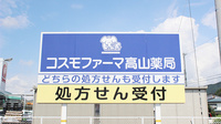 コスモファーマ高山薬局の看板
