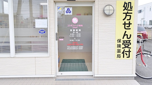 コスモファーマ薬局　石岡店の入口