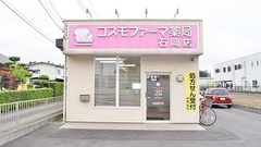 コスモファーマ薬局　石岡店の外観