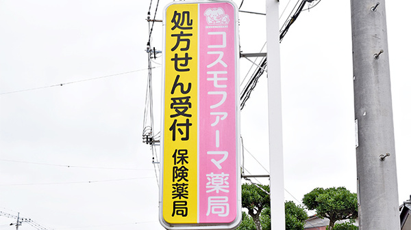 コスモファーマ薬局　石岡店の看板