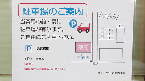コスモファーマ川中島薬局の駐車場