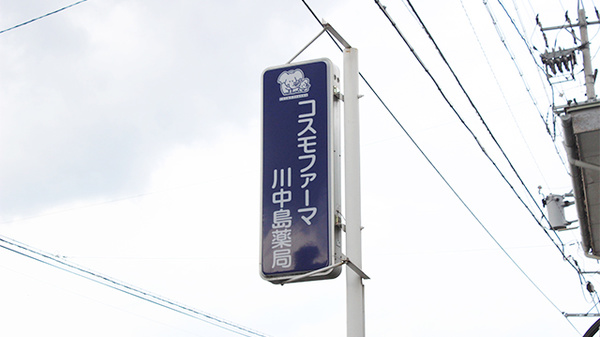コスモファーマ川中島薬局の看板