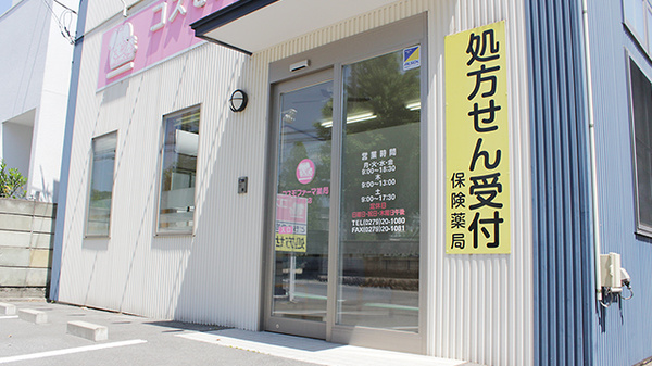 コスモファーマ薬局　渋川店の入口