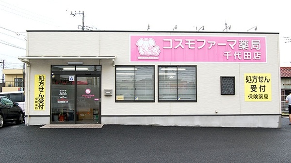 コスモファーマ薬局　千代田店の外観