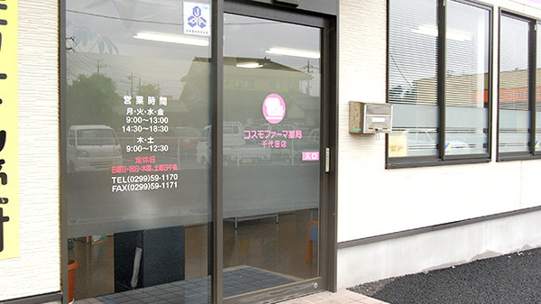コスモファーマ薬局　千代田店の入口