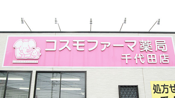 コスモファーマ薬局　千代田店の看板