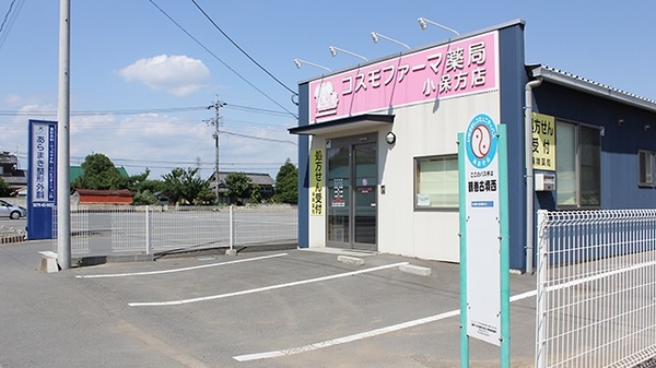 コスモファーマ薬局　小保方店の駐車場