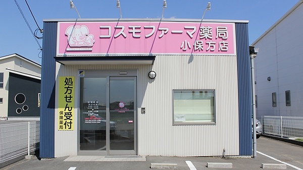 コスモファーマ薬局　小保方店の外観