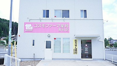 コスモファーマ薬局　那珂店