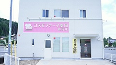 コスモファーマ薬局　那珂店の外観