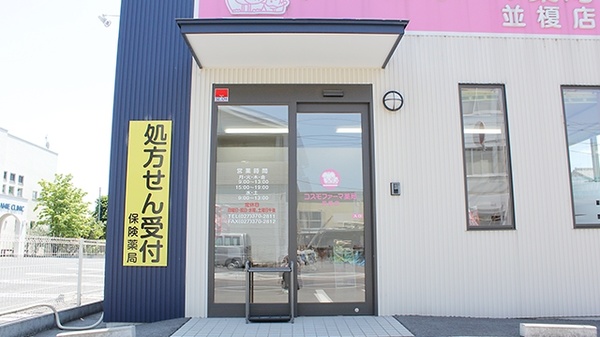 コスモファーマ薬局　並榎店の入口