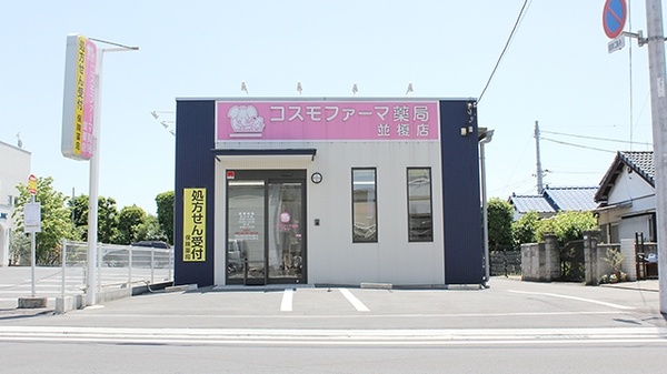 コスモファーマ薬局　並榎店の外観