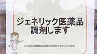 コスモファーマ岩村田薬局のジェネリック対応