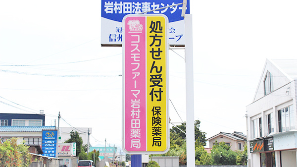 コスモファーマ岩村田薬局の看板