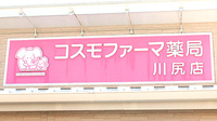 コスモファーマ薬局　川尻店の看板