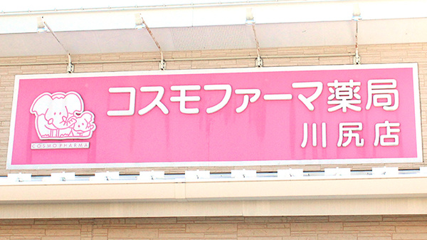 コスモファーマ薬局　川尻店の看板