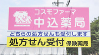 コスモファーマ中込薬局の看板