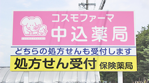 コスモファーマ中込薬局の看板