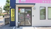 コスモファーマ薬局　波志江店の入口