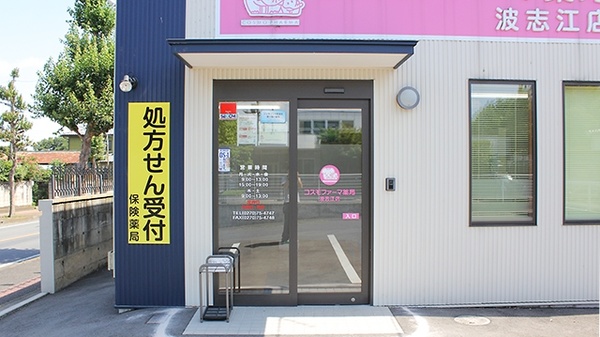 コスモファーマ薬局　波志江店の入口