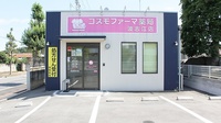 コスモファーマ薬局　波志江店の外観