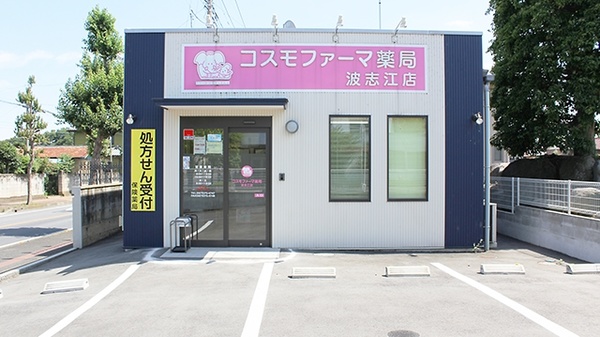 コスモファーマ薬局　波志江店の外観