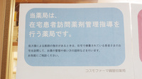 コスモファーマ鍋屋田薬局の在宅対応
