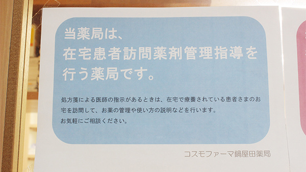 コスモファーマ鍋屋田薬局の在宅対応