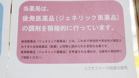 コスモファーマ鍋屋田薬局のジェネリック対応