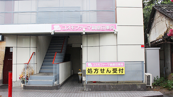 コスモファーマ鍋屋田薬局の入口