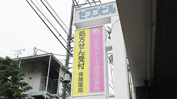 コスモファーマ鍋屋田薬局の看板