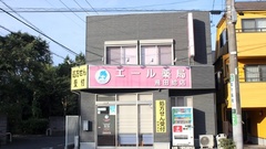 エール薬局　飛田給店の外観