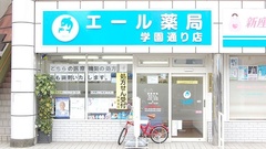 エール薬局　学園通り店の外観