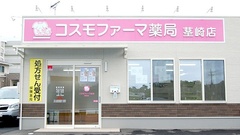 コスモファーマ薬局　茎崎店の外観