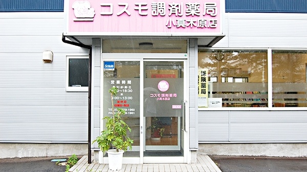 コスモ調剤薬局　小真木原店の入口