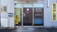 コスモファーマ薬局　矢場新町店の入口
