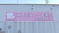 コスモファーマ薬局　矢場新町店の看板