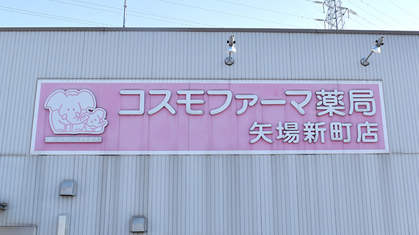 コスモファーマ薬局　矢場新町店の看板